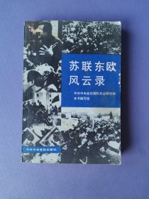 苏联东欧风云录