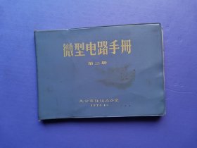 微型电路手册 第二册（多页最高指示*32开塑皮本）