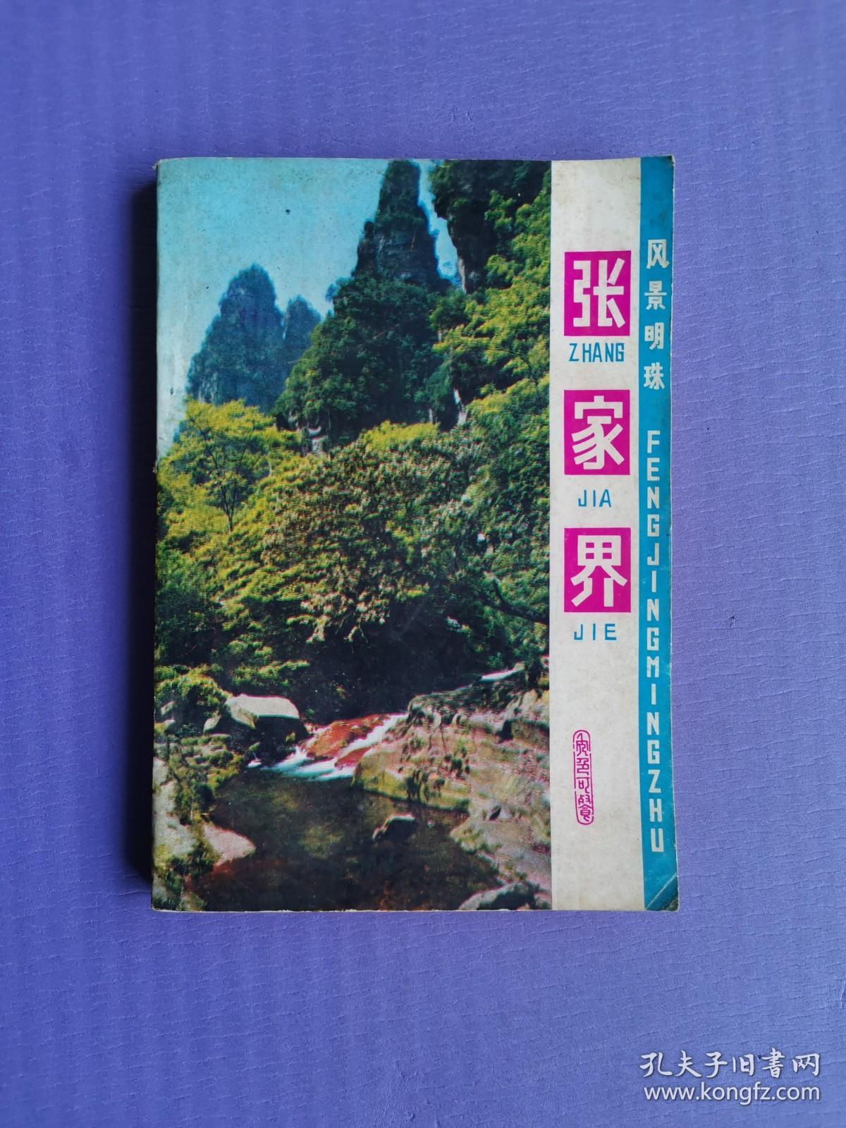 风景明珠张家界