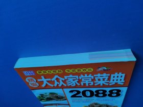 精编大众家常菜典2088（无VCD）