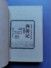 中国古典文学名著 绘画本-- 红楼梦、三国演义、水浒全传、西游记（4本套*函装）