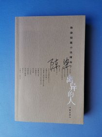 离异的人（陈染短篇小说精品）