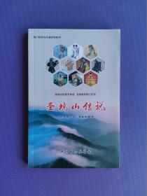 圣境山传说（荆门民俗与非遗研究系列）【未阅书】