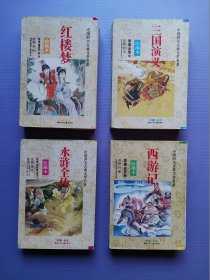 中国古典文学名著 绘画本-- 红楼梦、三国演义、水浒全传、西游记（4本套*函装）