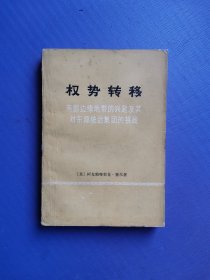 权势转移-南部边缘地带的兴起及其对东部统治集团的挑战