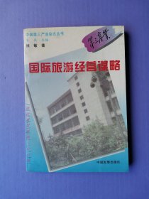 国际旅游经营谋略（中国第三产业杂志丛书）