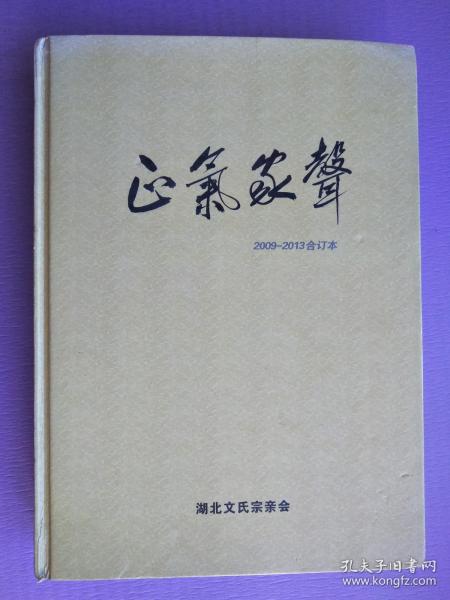 正气家声2009-2013合订本（湖北文氏宗亲会2009创刊号及后四期共5期）【16开硬精装】