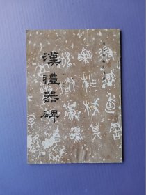汉礼器碑（历代碑帖法书选）