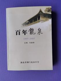 百年龙泉（1907-2007）