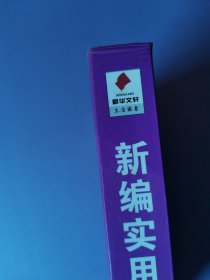 新编实用家常菜全集（温馨家庭版）