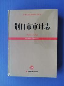 荆门市审计志（1983-2012）【未拆封*16开硬精装】