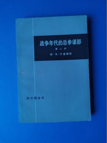 战争年代的总参谋部 第二部（上）