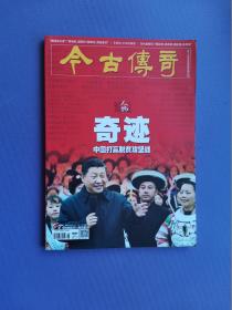奇迹-中国打赢脱贫攻坚战、王安石-千年改革家、爱国者治港、刘长春家风等  （今古传奇2022-2下）【总第631期】