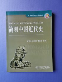 简明中国近代史