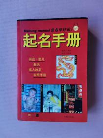 起名手册（商业.婴儿起名、成人改名实用手册 ）