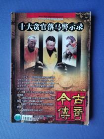 十大贪官落马警示录--今古传奇*纪实版2013-2【总第272期】