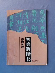 颜真卿楷书《颜勤礼碑》（初级书法专用教程）