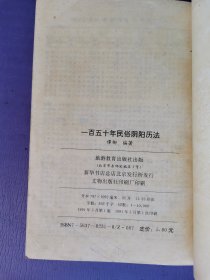 一百五十年民俗阴阳历法 （1901-2050）