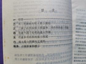 几种类型的极值问题（数学小丛书9）