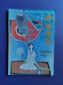 西妞妞风流、乌蒙血、新编聊斋故事等（今古传奇1993-2）【总第62期】