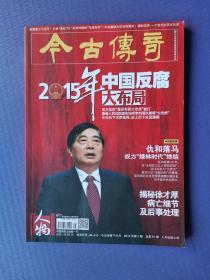 2015年中国反腐大布局、中国没有铁帽子王、宋氏三姐妹的恩怨纠葛、李大钊家族等-今古传奇.人物2015-3【总第61期】