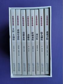 荆门历史文化名人传记丛书 （8本全）：陆九渊传、王匡 王凤传、莫愁女传、周昌传、舒成龙传、嘉靖皇帝传、老莱子传、黄歇传【未阅书*硬盒+手提袋】