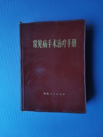 常见病手术治疗手册（32开塑皮*语录本）