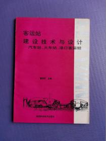 客运站建设技术与设计--汽车站、火车站、港口客运站