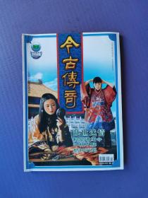 乱世迷情、秘密通缉令、千杯不醉、生死承诺、枯井沉冤、油画《开国大典》为何几度蒙难等-今古传奇2005-11（总第184期）【有装订孔】