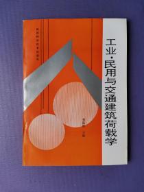 工业、民用与交通建筑荷载学 （未阅书）【仅印2000本】