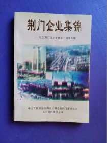 荆门企业集锦--纪念荆门建立省辖市十周年专辑（荆门文史资料 第九辑）