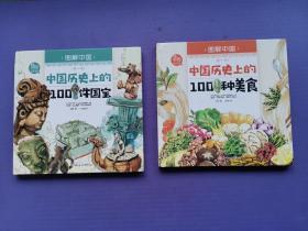 中国历史上的100件国宝、100种美食、100种武器、100种身份与职业（图解中国.第一季）【4本全】