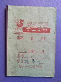 武汉市60年代学生手册【2本合售】