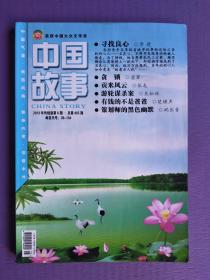 寻找良心、贪锁、贡米风云、游轮谋杀案、策划师的黑色幽默等--中国故事.传统版2013-6（总第455期）