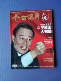 十大死囚刑场惊魂记-新中国枪下留人案等（今古传奇.人物2013-6）【总第40期】