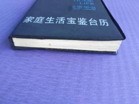 1994年家庭生活宝鉴台历（塑皮本）