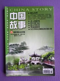 网坛内外、杀人的游戏、村长落马记、化石草传奇、朱毛井冈山会师幕后的关键人物等--中国故事.传统版2012-6（总第419期）
