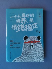 一个人最好的修养，是情绪稳定（未拆封）