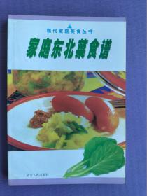 家庭东北菜食谱  （现代家庭美食丛书）