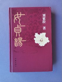 女贞汤（32开硬精装）