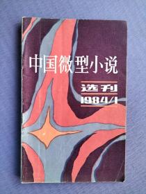 中国微型小说选刊1984-1（创刊号）