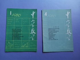 中小学数学1986年1、4（2本合售）