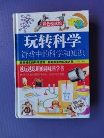 游戏中的科学和知识--玩转科学（超值全彩珍藏版）