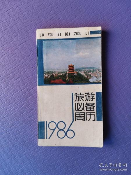 1986旅游必备周历