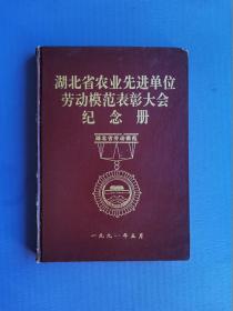 湖北省农业先进单位劳动模范表彰大会纪念册（16开硬精装）