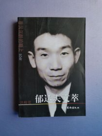 郁达夫文萃