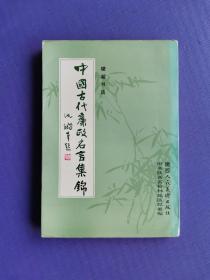 中国古代廉政名言集锦  硬笔书法