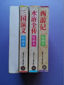 中国古典文学名著 绘画本-- 红楼梦、三国演义、水浒全传、西游记（4本套*函装）