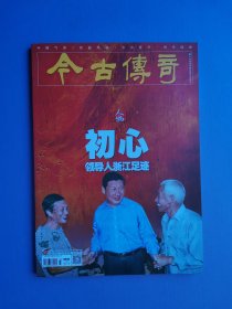 初心--领导人浙江足迹、探秘全球王室、杨勇家风等（今古传奇2022-11下）【总第667期】