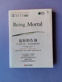 最好的告别--关于衰老与死亡，你必须知道的常识（未拆封）